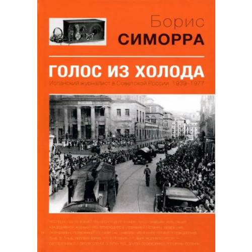 АСТ Голос из холода Симорра Борис Гутьеррес