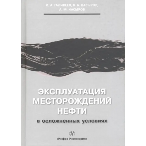 Инфра-Инженерия Эксплуатация месторождений нефти в осложненных условиях Насыров Амдах Мустафаевич, Галикеев Ильгизар Абузарович, Насыров Вадим Амдахович