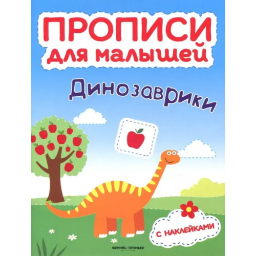 Феникс-Премьер Динозаврики. Книжка с наклейками Игнатова Светлана Валентиновна, Тимофеева Софья Анатольевна, Шевченко Анастасия Александровна