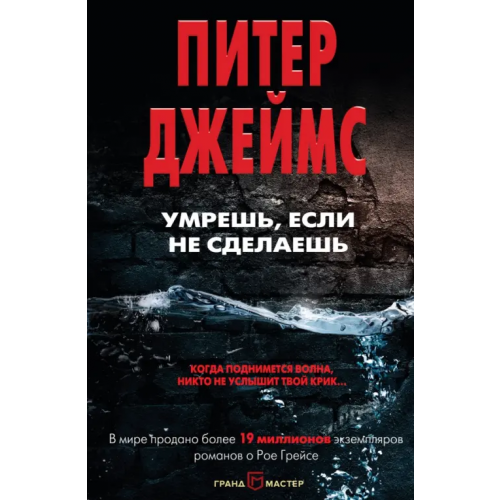 ГрандМастер Умрешь, если не сделаешь Джеймс Питер
