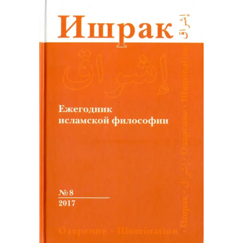 Восточная литература Ишрак. Философско-исламский ежегодник. Выпуск 8 Аддас Клод, Аавани Шахин, Лукашев А. А
