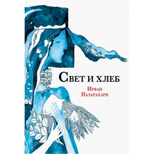 Садра Свет и хлеб Назарахари Ирфан