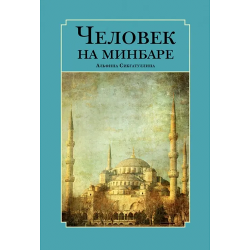 Садра Человек на минбаре. Образ мусульманского лидера в татарской и турецкой литературах (XIX-XX вв.) Сибгатуллина Альфина Тагировна