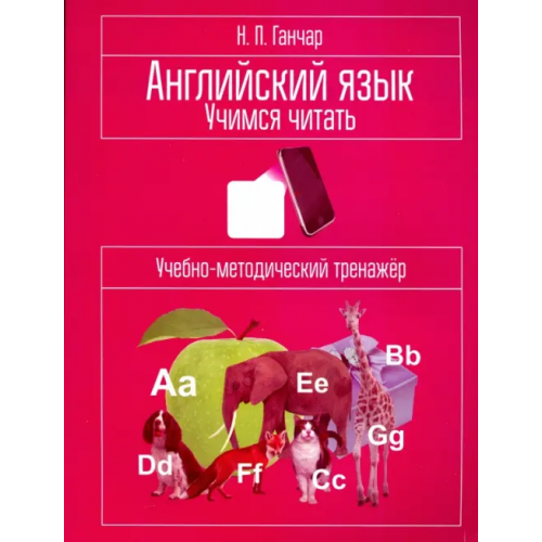 Попурри Английский язык. Учимся читать. Учебно-методический тренажёр Ганчар Наталия Петровна