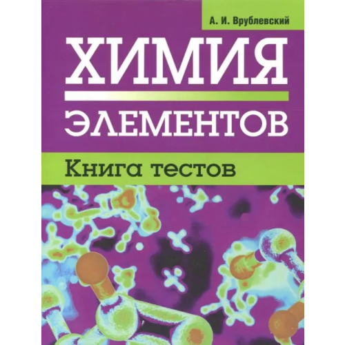 Попурри Химия элементов. Книга тестов Врублевский Александр Иванович