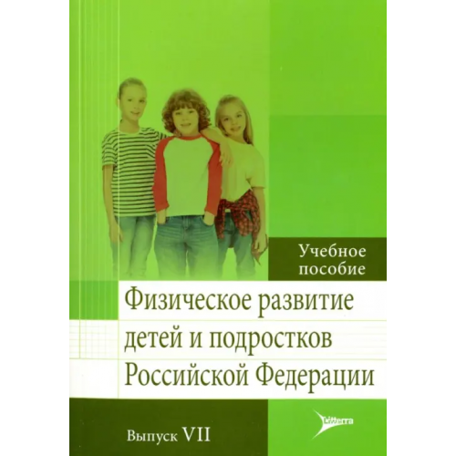 ЛитТерра Физическое развитие детей и подростков РФ. Выпуск VII Кучма Владислав Ремирович, Милушкина Ольга Юрьевна, Скоблина Наталья Александровна