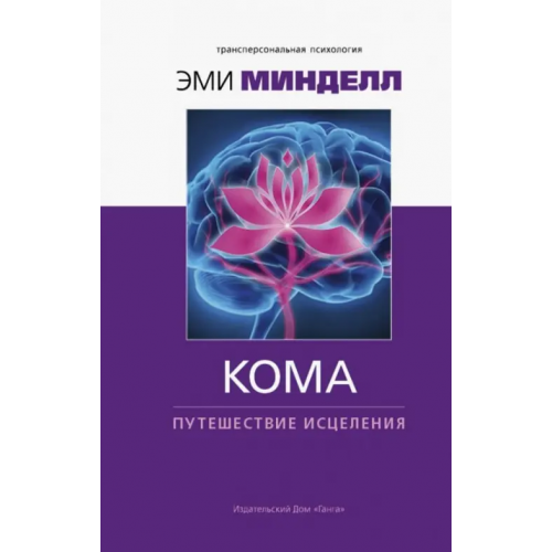Ганга Кома: путешествие исцеления Минделл Эми