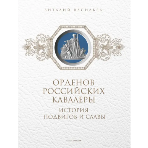 Рипол-Классик Орденов российских кавалеры. История возникновения орденов. Книга 1 Васильев Виталий
