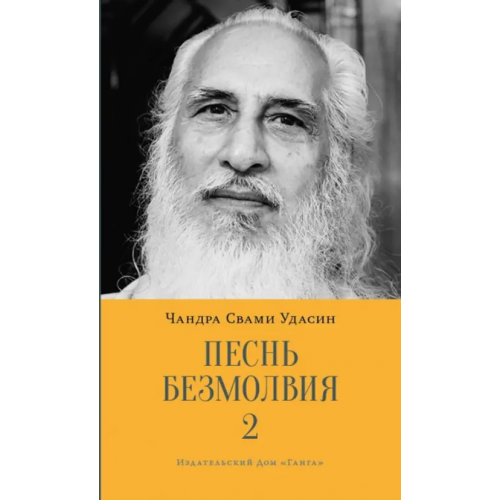 Ганга Песнь безмолвия. Книга 2 Удасин Чандра Свами