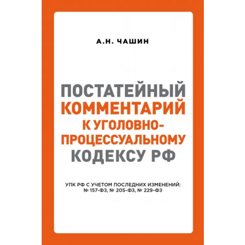 Эксмо Постатейный комментарий к Уголовно-процес кодексу РФ Чашин Александр Николаевич