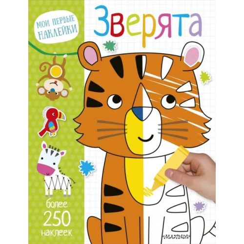 АСТ. Малыш 0+ Зверята