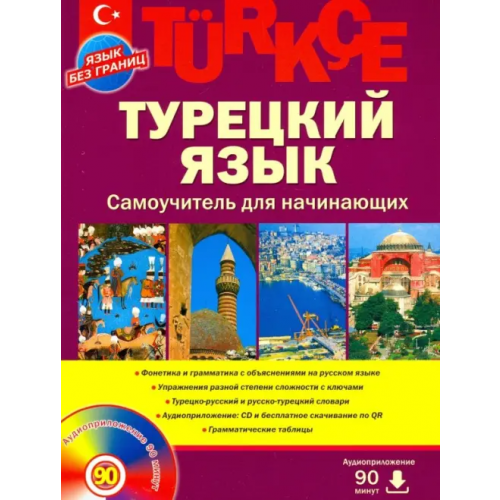 Русистика Турецкий язык. Самоучитель для начинающих (+CD) (+ CD-ROM) Кабардин Олег Федорович