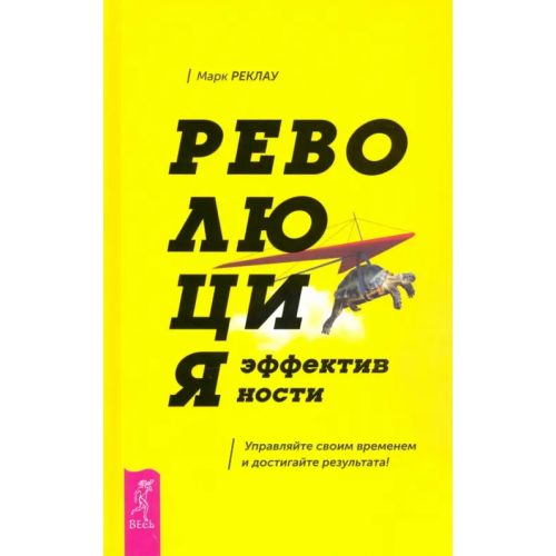 Весь Революция эффективности. Управляйте своим временем и достигайте результата! Реклау Марк