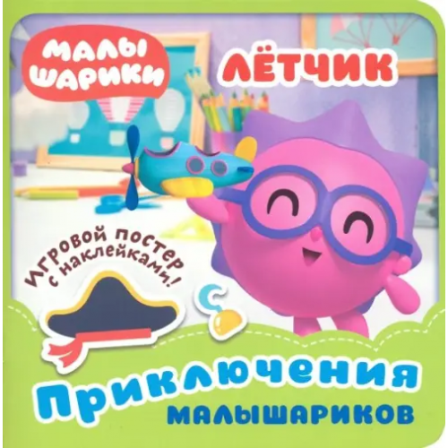 НД Плэй Малышарики. Летчик