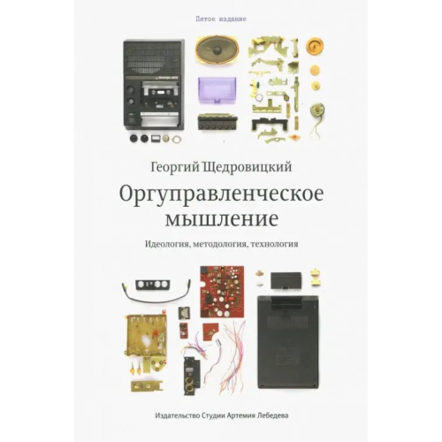 Студия Артемия Лебедева Оргуправленческое мышление. Идеология, методология, технология Щедровицкий Георгий Петрович