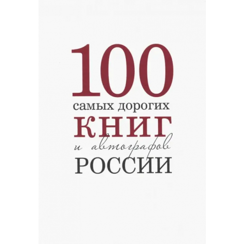 Снег 100 самых дорогих книг и автографов России Бурмистров С., Кожанова А