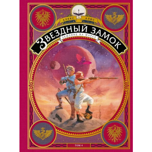 Манн, Иванов и Фербер Звездный замок. Том 4. Земляне на Марсе Алис Алекс