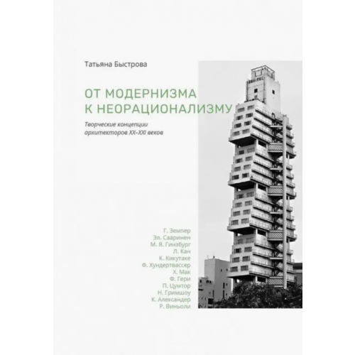 Кабинетный ученый От модернизма к неорационализму. Творческие концепции архитекторов XX-XXI веков Быстрова Татьяна