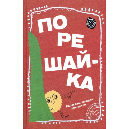 Детское время Порешайка. Рассказы-загадки для детей Голь Николай Михайлович
