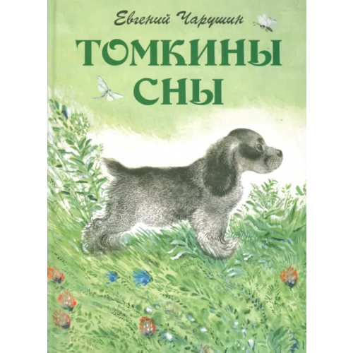 Детское время Томкины сны Чарушин Евгений Иванович