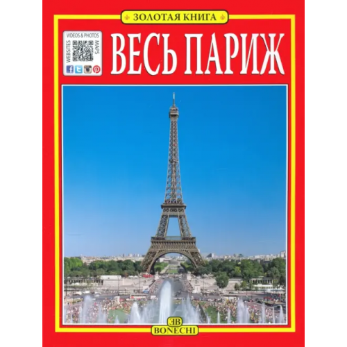 Bonechi Весь Париж. Золотая книга