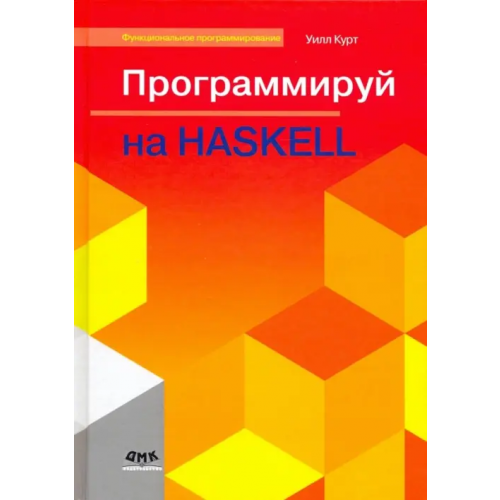 ДМК-Пресс Программируй на Haskell Курт Уилл