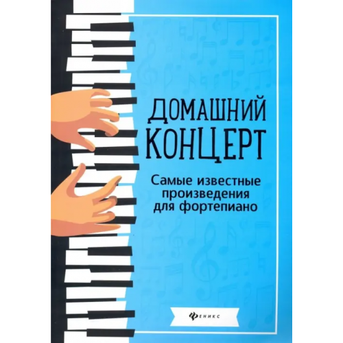 Феникс Домашний концерт. Самые известные произведения для фортепиано