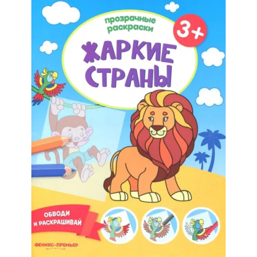 Феникс-Премьер Жаркие страны 3+. Книжка-раскраска