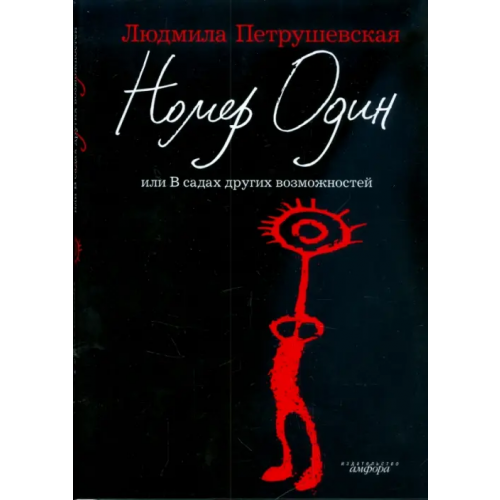 Амфора Номер Один, или В садах других возможностей Петрушевская Людмила Стефановна