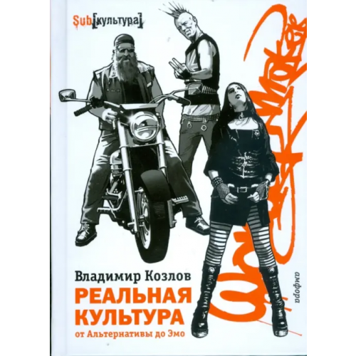 Амфора Реальная культура. От Альтернативы до Эмо Козлов Владимир Владимирович