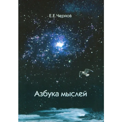 Издательство А.Голода Азбука мыслей. Дельфийское предписание Чернов Евгений Евгеньевич