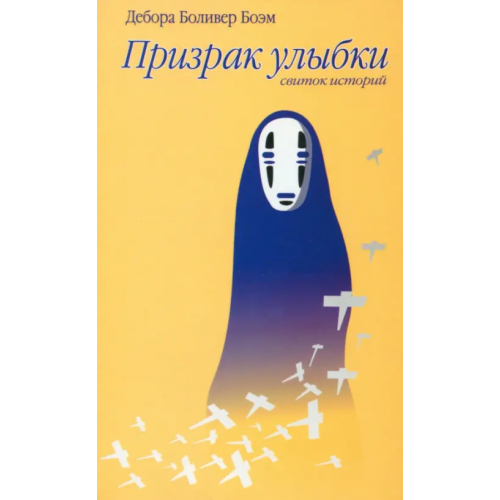 Амфора Призрак улыбки: Рассказы Боэм Дебора Боливер