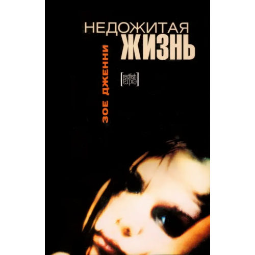 Амфора Недожитая жизнь Дженни Зое