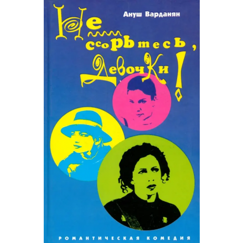 Амфора Не ссорьтесь, девочки! Варданян Ануш