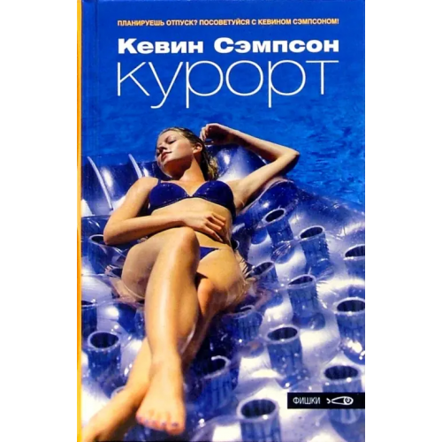 Амфора Курорт Сэмпсон Кевин