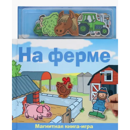 Новый формат На ферме. Магнитная книга-игра