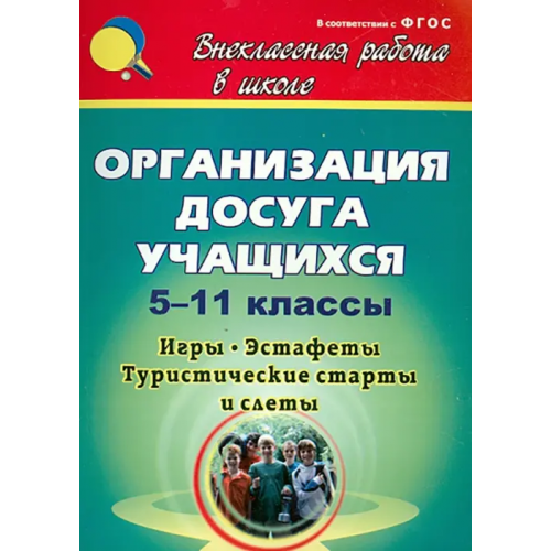 Учитель Организация досуга учащихся. 5-11 классы: игры, эстафеты, туристические старты и слёты Камакин Олег Николаевич