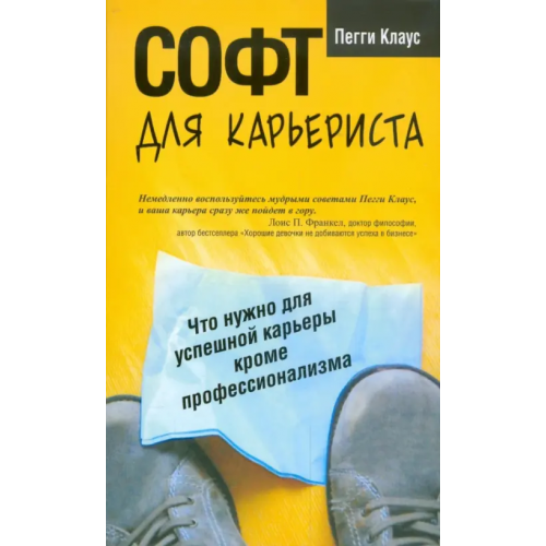 Попурри Софт для карьериста Клаус Пегги