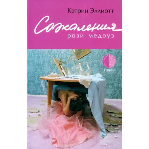 Амфора Сожаления Рози Медоуз Эллиотт Кэтрин