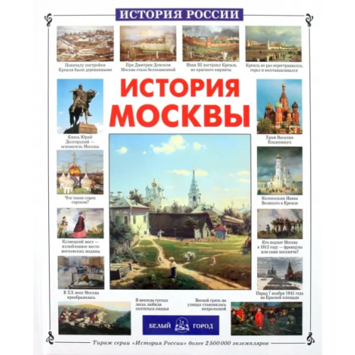 Белый город История Москвы Ермильченко Наталия Валентиновна