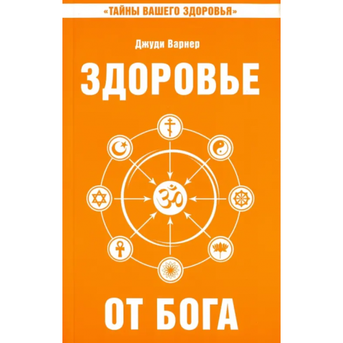 Амрита Здоровье от Бога. Влияние Сатья Саи Бабы на медицинскую практику Варнер Джуди