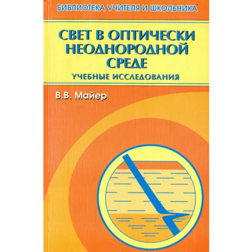 Физматлит Свет в оптически неоднородной среде. Учебные исследования Майер Валерий Вильгельмович
