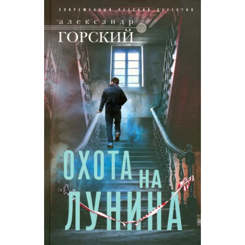 Центрполиграф Охота на Лунина Горский Александр Валерьевич