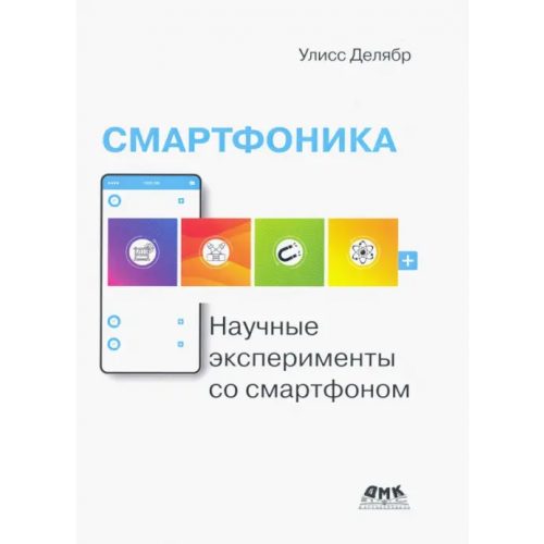 ДМК-Пресс Смартфоника. Научные эксперименты со смартфоном Делябр Улисс