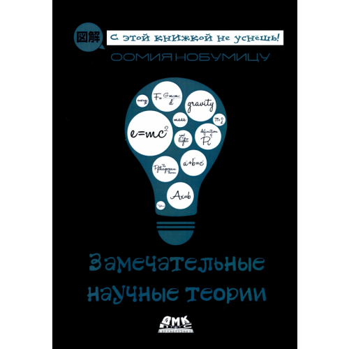 ДМК-Пресс Замечательные научные теории Нобумицу Оомия
