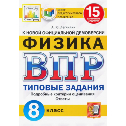 Экзамен ВПР ЦПМ. Физика. 8 класс. Типовые задания. 15 вариантов Легчилин Андрей Юрьевич