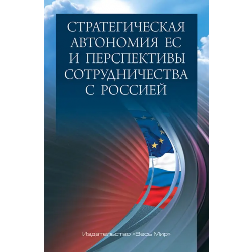Весь мир Стратегическая автономия ЕС и перспективы сотрудничества с Россией