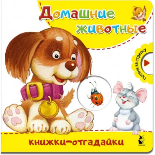 АСТ. Малыш 0+ Домашние животные Пикулева Нина Васильевна