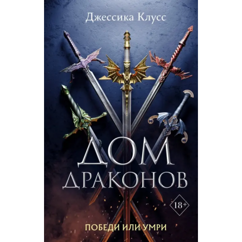 Freedom Дом драконов Клусс Джессика