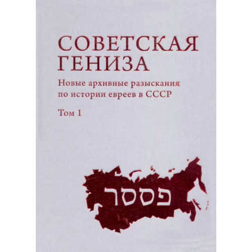 Academic Studies Press Советская Гениза. Новые архивные разыскания по истории евреев в СССР. Том 1 Герасимова Виктория Александровна, Меламед Ефим Иосифович, Иванов Александр Игоревич